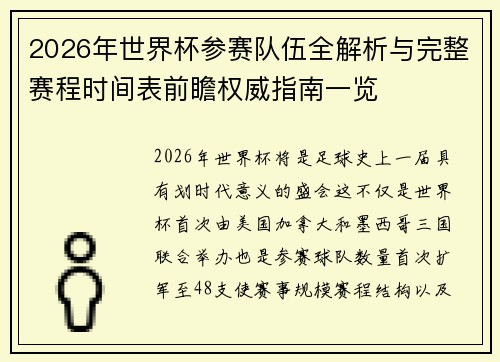 2026年世界杯参赛队伍全解析与完整赛程时间表前瞻权威指南一览 2026年世界杯参赛队伍全解析与完整赛程时间表前瞻权威指南一览