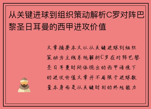 从关键进球到组织策动解析C罗对阵巴黎圣日耳曼的西甲进攻价值