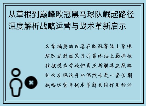 从草根到巅峰欧冠黑马球队崛起路径深度解析战略运营与战术革新启示 从草根到巅峰欧冠黑马球队崛起路径深度解析战略运营与战术革新启示