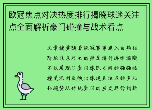 欧冠焦点对决热度排行揭晓球迷关注点全面解析豪门碰撞与战术看点