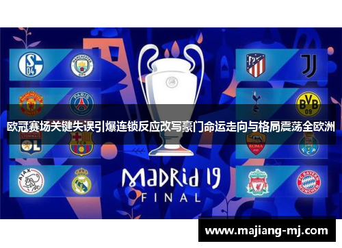 欧冠赛场关键失误引爆连锁反应改写豪门命运走向与格局震荡全欧洲