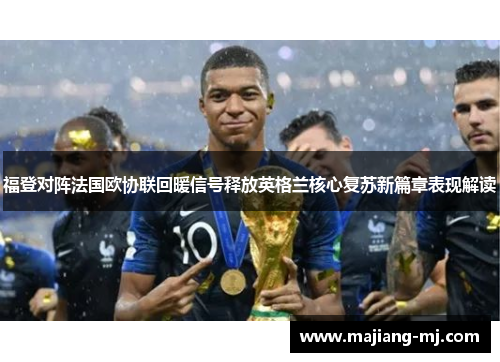 福登对阵法国欧协联回暖信号释放英格兰核心复苏新篇章表现解读