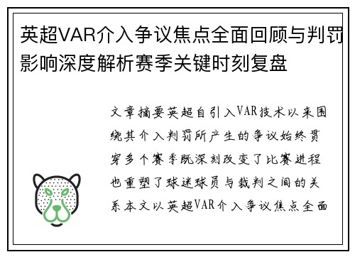 英超VAR介入争议焦点全面回顾与判罚影响深度解析赛季关键时刻复盘
