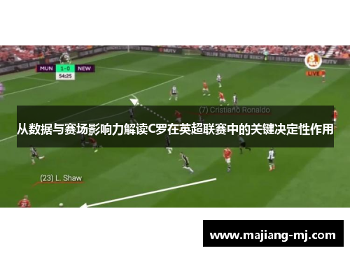 从数据与赛场影响力解读C罗在英超联赛中的关键决定性作用