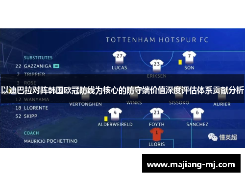 以迪巴拉对阵韩国欧冠防线为核心的防守端价值深度评估体系贡献分析