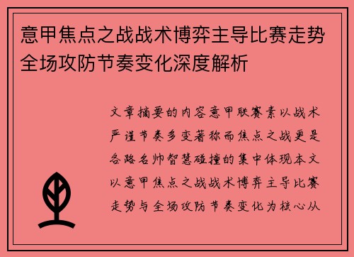 意甲焦点之战战术博弈主导比赛走势全场攻防节奏变化深度解析