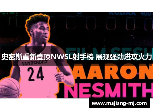 史密斯重新登顶NWSL射手榜 展现强劲进攻火力