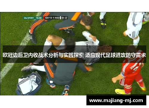 欧冠边后卫内收战术分析与实践探索 适应现代足球进攻防守需求