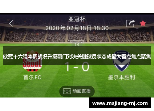 欧冠十六强本周战况升级豪门对决关键球员状态成最大看点焦点聚焦