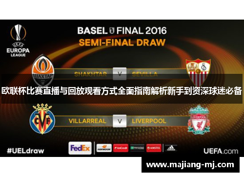 欧联杯比赛直播与回放观看方式全面指南解析新手到资深球迷必备 欧联杯比赛直播与回放观看方式全面指南解析新手到资深球迷必备