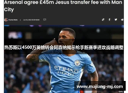 热苏斯以4500万英镑转会阿森纳揭示枪手新赛季进攻战略调整