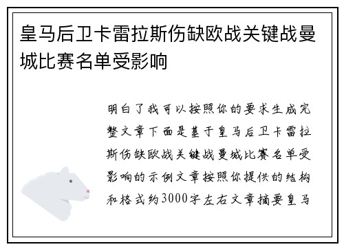 皇马后卫卡雷拉斯伤缺欧战关键战曼城比赛名单受影响
