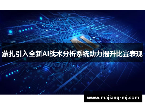 蒙扎引入全新AI战术分析系统助力提升比赛表现 蒙扎引入全新AI战术分析系统助力提升比赛表现