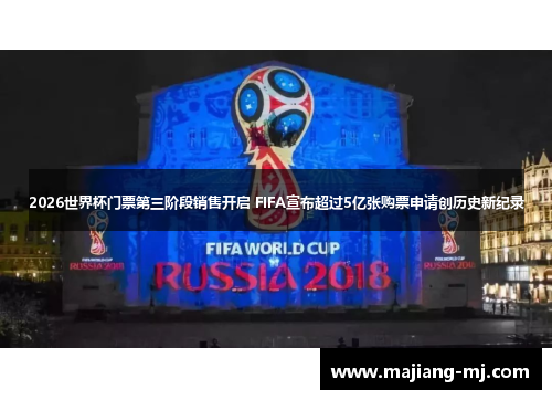 2026世界杯门票第三阶段销售开启 FIFA宣布超过5亿张购票申请创历史新纪录