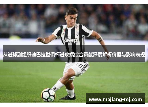 从进球到组织迪巴拉世俱杯进攻端综合贡献深度解析价值与影响表现