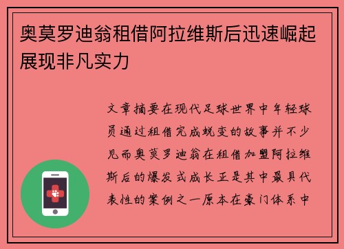 奥莫罗迪翁租借阿拉维斯后迅速崛起展现非凡实力