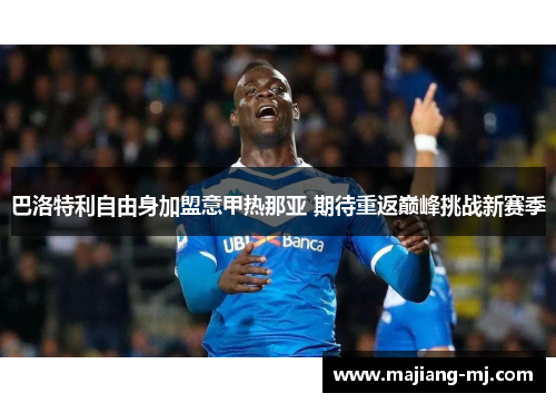 巴洛特利自由身加盟意甲热那亚 期待重返巅峰挑战新赛季