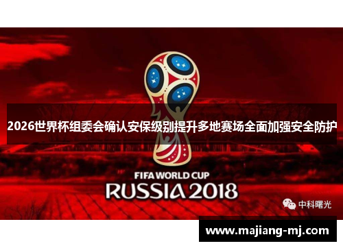 2026世界杯组委会确认安保级别提升多地赛场全面加强安全防护