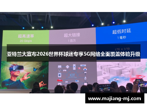 亚特兰大宣布2026世界杯球迷专享5G网络全面覆盖体验升级 亚特兰大宣布2026世界杯球迷专享5G网络全面覆盖体验升级