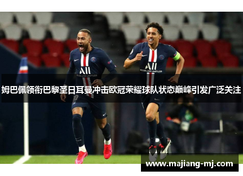 姆巴佩领衔巴黎圣日耳曼冲击欧冠荣耀球队状态巅峰引发广泛关注 姆巴佩领衔巴黎圣日耳曼冲击欧冠荣耀球队状态巅峰引发广泛关注