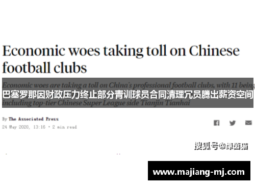 巴塞罗那因财政压力终止部分青训球员合同清理冗员腾出薪资空间 巴塞罗那因财政压力终止部分青训球员合同清理冗员腾出薪资空间