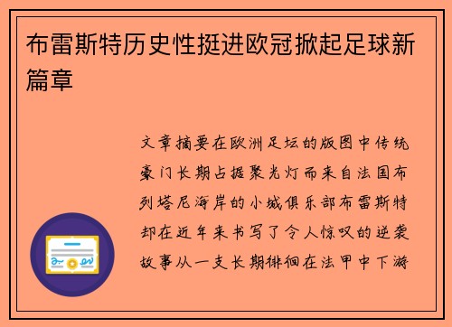 布雷斯特历史性挺进欧冠掀起足球新篇章