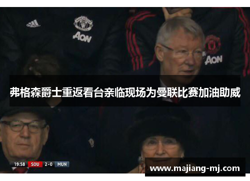 弗格森爵士重返看台亲临现场为曼联比赛加油助威