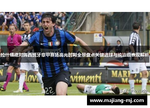拉什福德对阵西班牙意甲赛场高光时刻全景盘点关键进球与统治级表现解析