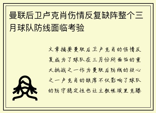 曼联后卫卢克肖伤情反复缺阵整个三月球队防线面临考验
