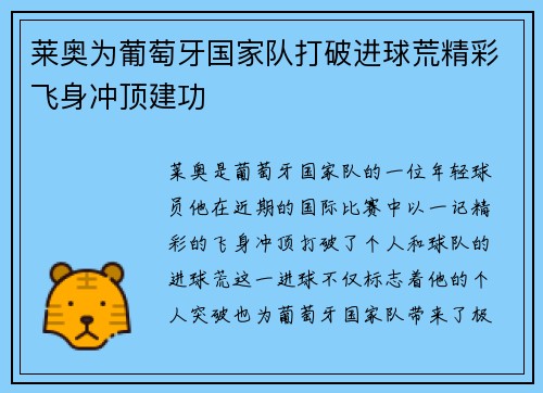 莱奥为葡萄牙国家队打破进球荒精彩飞身冲顶建功
