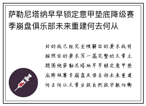 萨勒尼塔纳早早锁定意甲垫底降级赛季崩盘俱乐部未来重建何去何从 萨勒尼塔纳早早锁定意甲垫底降级赛季崩盘俱乐部未来重建何去何从