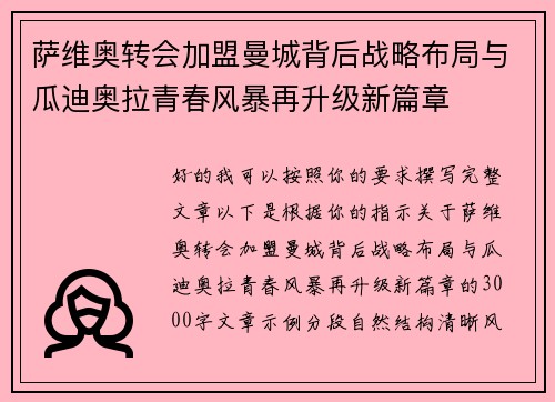 萨维奥转会加盟曼城背后战略布局与瓜迪奥拉青春风暴再升级新篇章