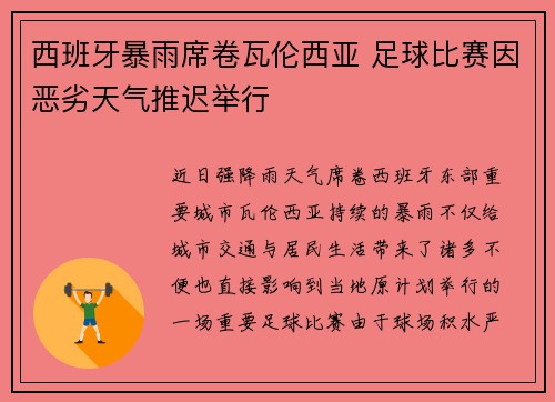 西班牙暴雨席卷瓦伦西亚 足球比赛因恶劣天气推迟举行 西班牙暴雨席卷瓦伦西亚 足球比赛因恶劣天气推迟举行