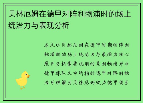 贝林厄姆在德甲对阵利物浦时的场上统治力与表现分析
