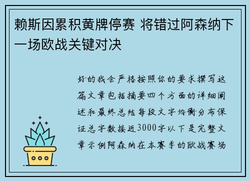 赖斯因累积黄牌停赛 将错过阿森纳下一场欧战关键对决 赖斯因累积黄牌停赛 将错过阿森纳下一场欧战关键对决