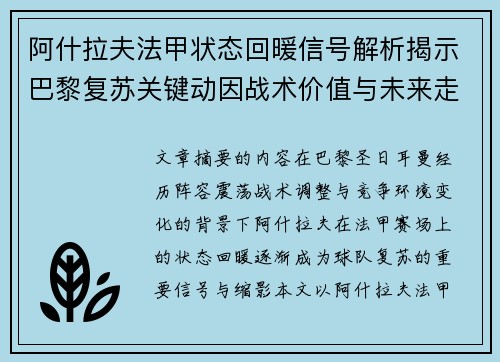 阿什拉夫法甲状态回暖信号解析揭示巴黎复苏关键动因战术价值与未来走向