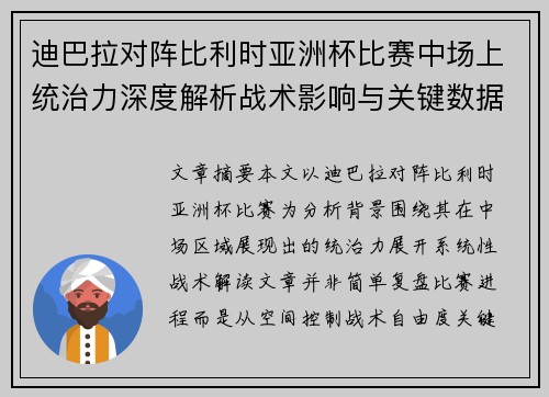 迪巴拉对阵比利时亚洲杯比赛中场上统治力深度解析战术影响与关键数据解读