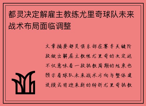都灵决定解雇主教练尤里奇球队未来战术布局面临调整