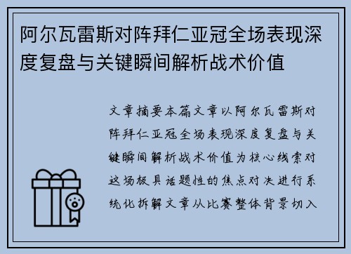 阿尔瓦雷斯对阵拜仁亚冠全场表现深度复盘与关键瞬间解析战术价值