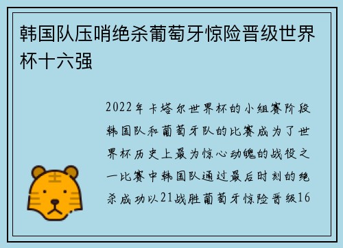 韩国队压哨绝杀葡萄牙惊险晋级世界杯十六强