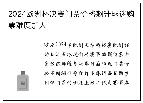 2024欧洲杯决赛门票价格飙升球迷购票难度加大