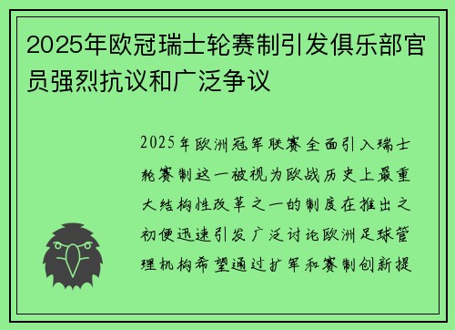 2025年欧冠瑞士轮赛制引发俱乐部官员强烈抗议和广泛争议 2025年欧冠瑞士轮赛制引发俱乐部官员强烈抗议和广泛争议