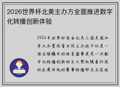 2026世界杯北美主办方全面推进数字化转播创新体验 2026世界杯北美主办方全面推进数字化转播创新体验