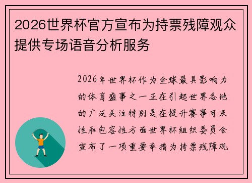 2026世界杯官方宣布为持票残障观众提供专场语音分析服务