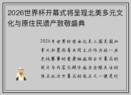 2026世界杯开幕式将呈现北美多元文化与原住民遗产致敬盛典 2026世界杯开幕式将呈现北美多元文化与原住民遗产致敬盛典