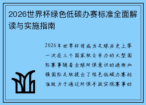 2026世界杯绿色低碳办赛标准全面解读与实施指南