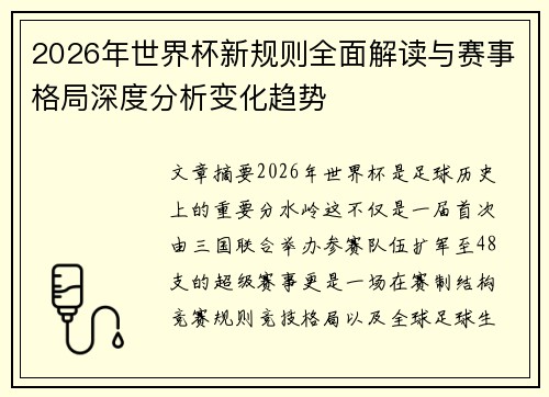 2026年世界杯新规则全面解读与赛事格局深度分析变化趋势