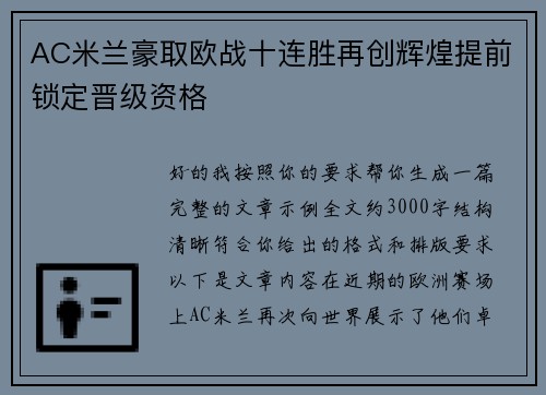 AC米兰豪取欧战十连胜再创辉煌提前锁定晋级资格