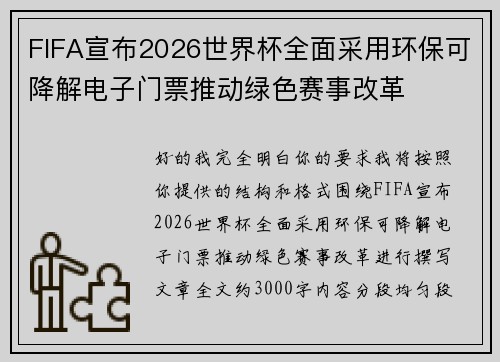 FIFA宣布2026世界杯全面采用环保可降解电子门票推动绿色赛事改革 FIFA宣布2026世界杯全面采用环保可降解电子门票推动绿色赛事改革