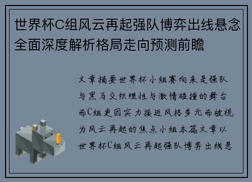 世界杯C组风云再起强队博弈出线悬念全面深度解析格局走向预测前瞻
